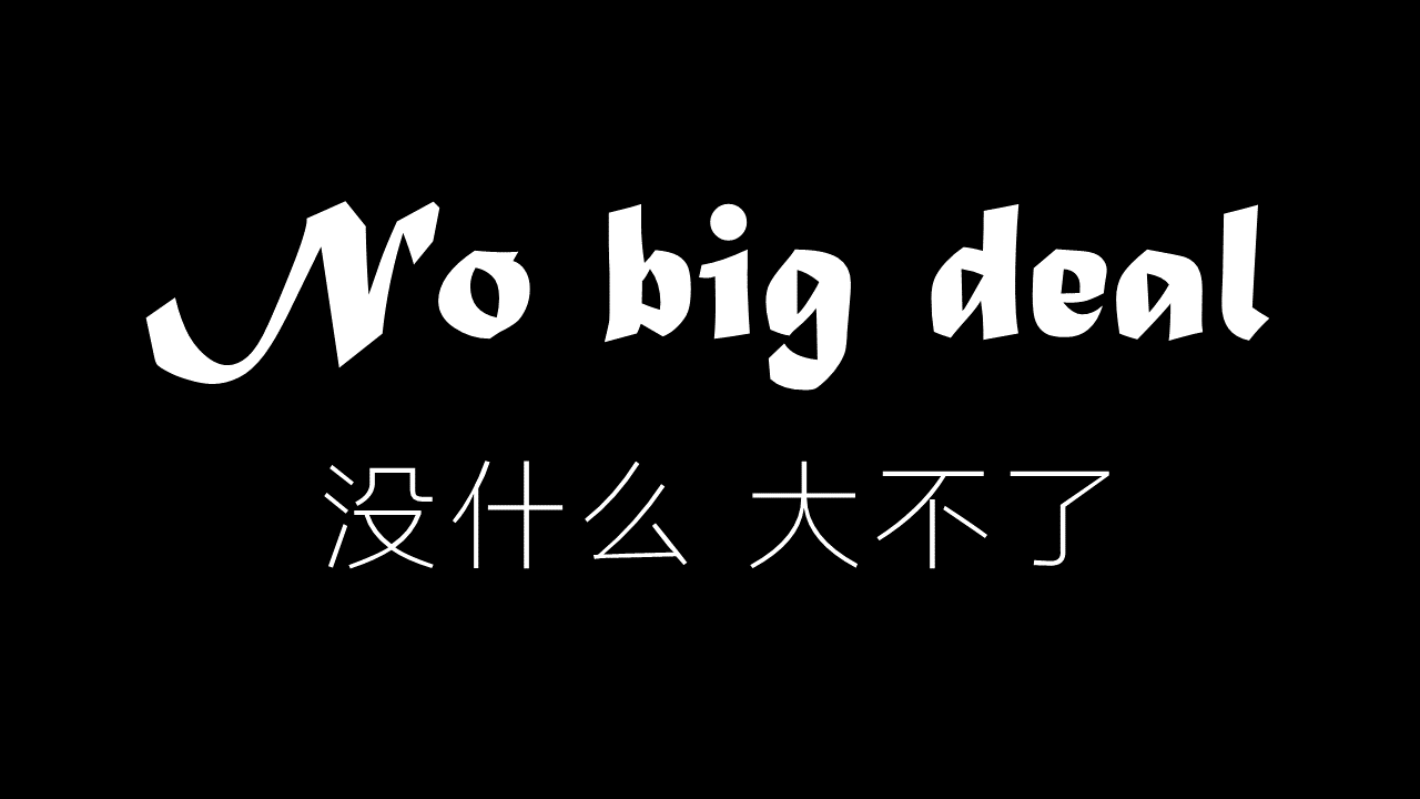 【柚子echo】No big deal-冷门致郁良曲（翻自 Lara Fabian） 