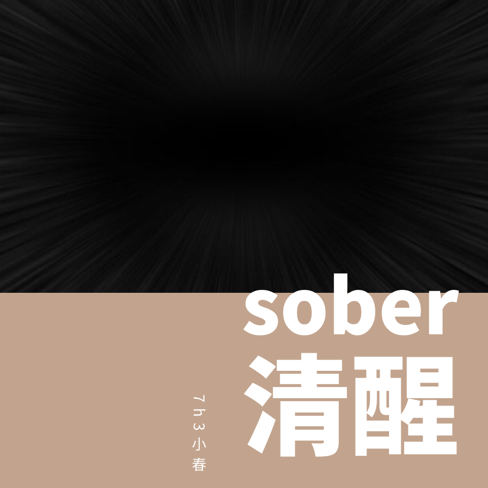 sober清醒