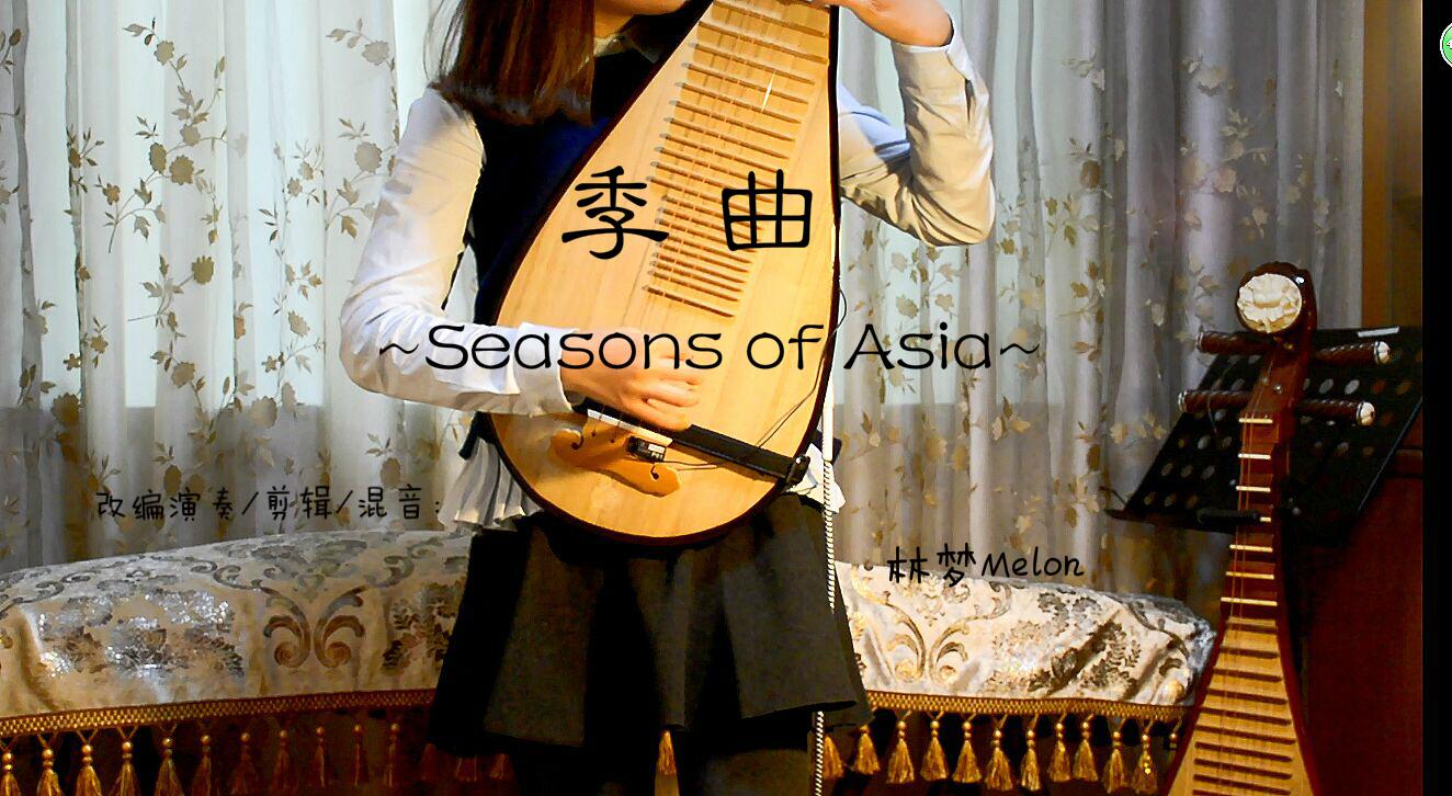 【电音琵琶】季曲~Seasons of Asia~