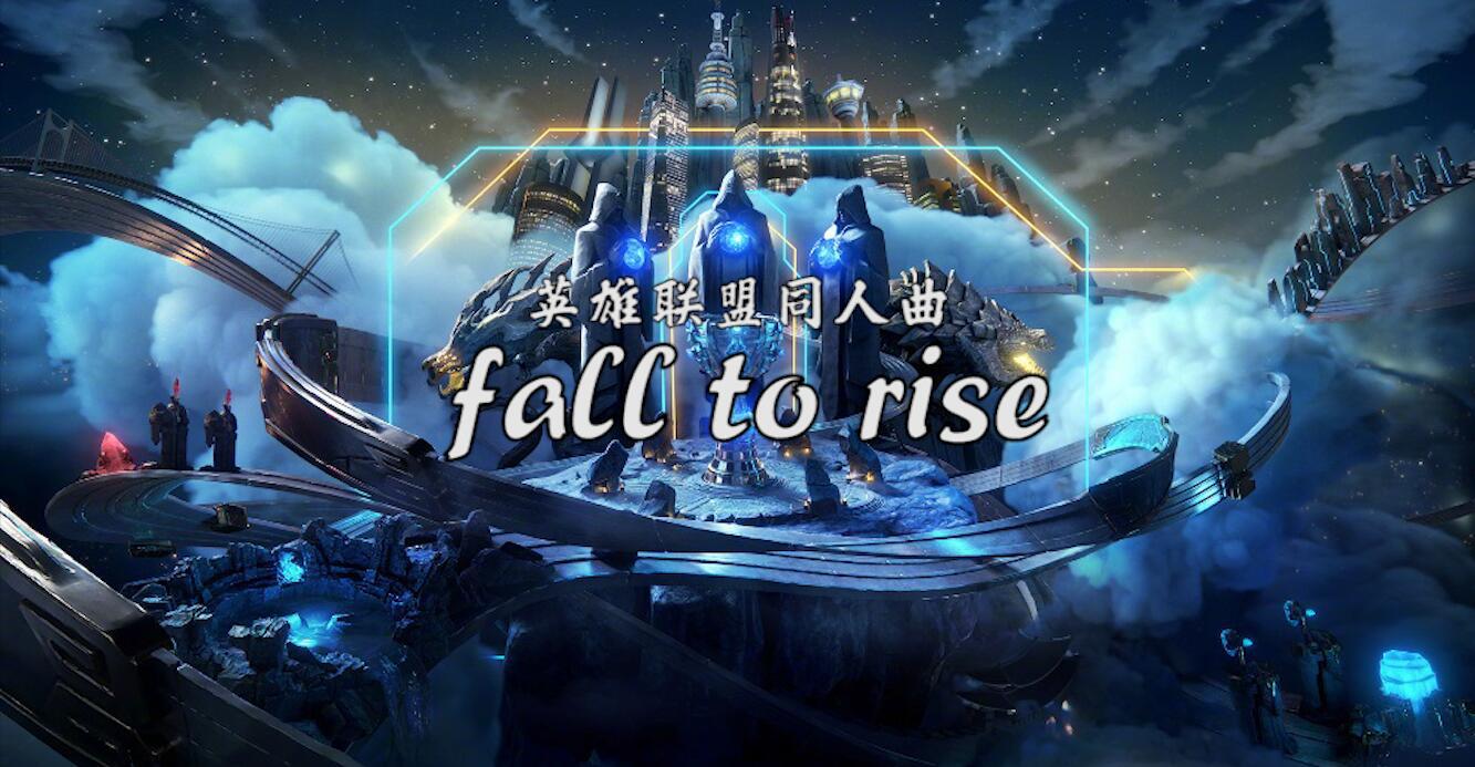 「原创」Fall To Rise（《英雄联盟》同人曲）