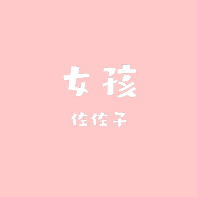 女孩（Cover：韦礼安）