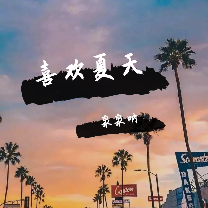 喜欢夏天