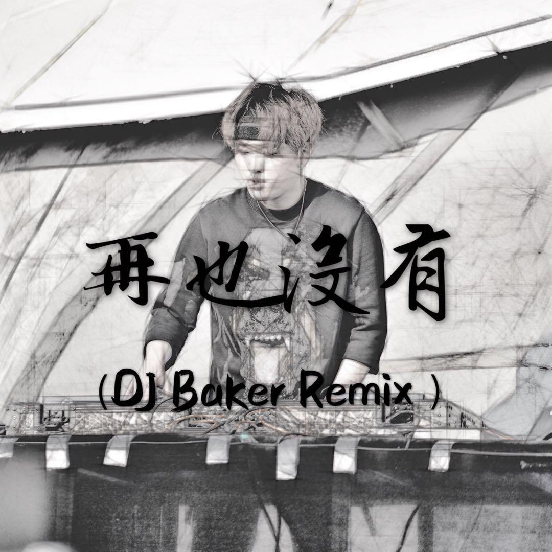 Ryan.B / AY楊佬叁 - 再也没有（DJ Baker Remix）