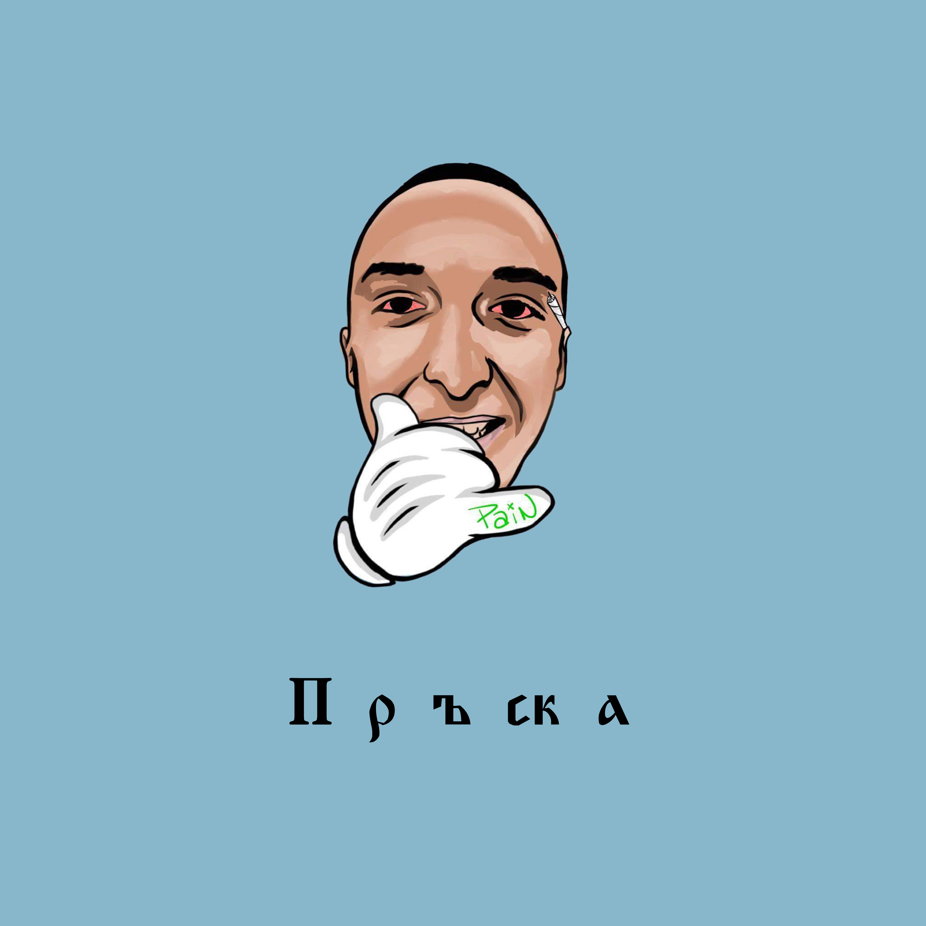 Пръска