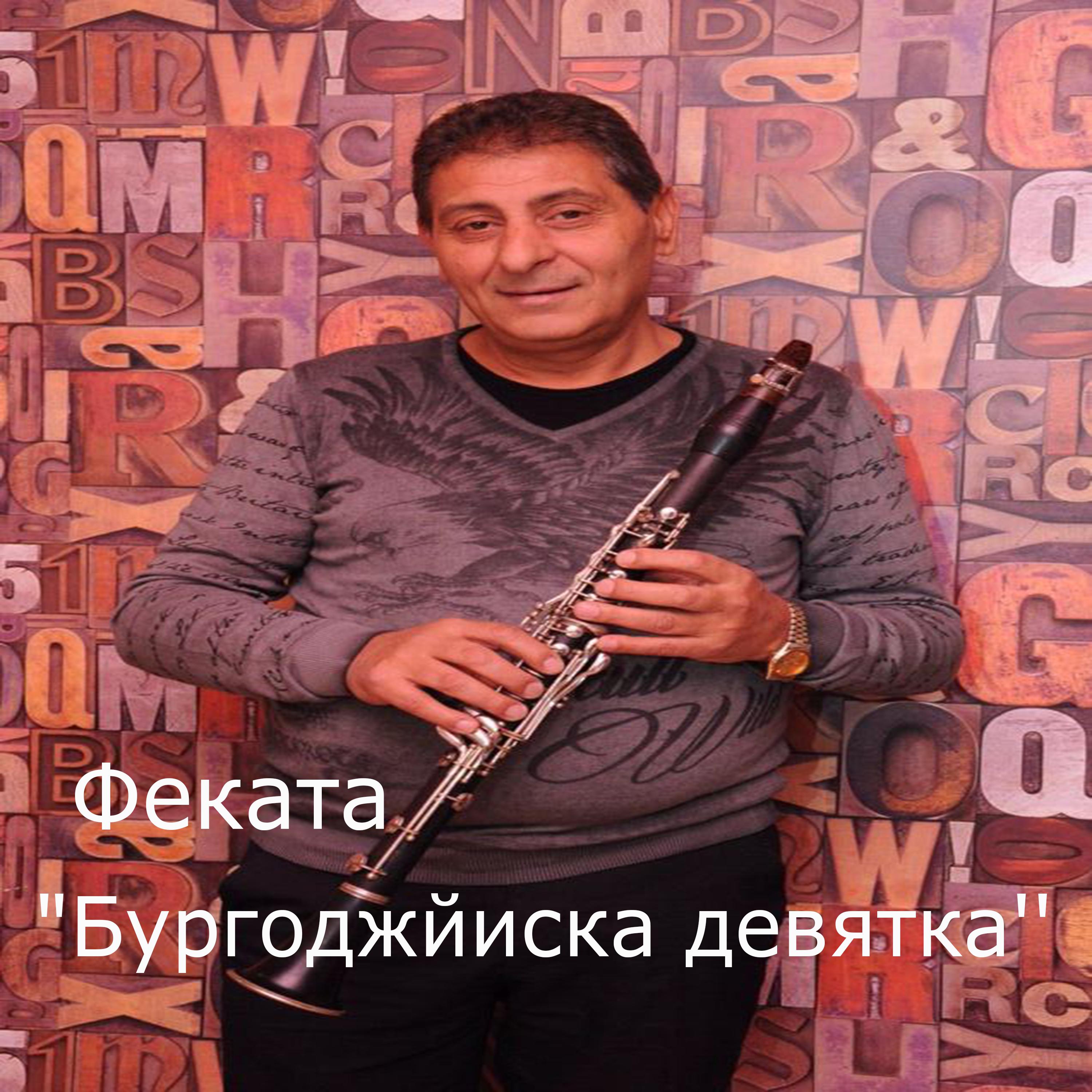 Бургоджийска девятка