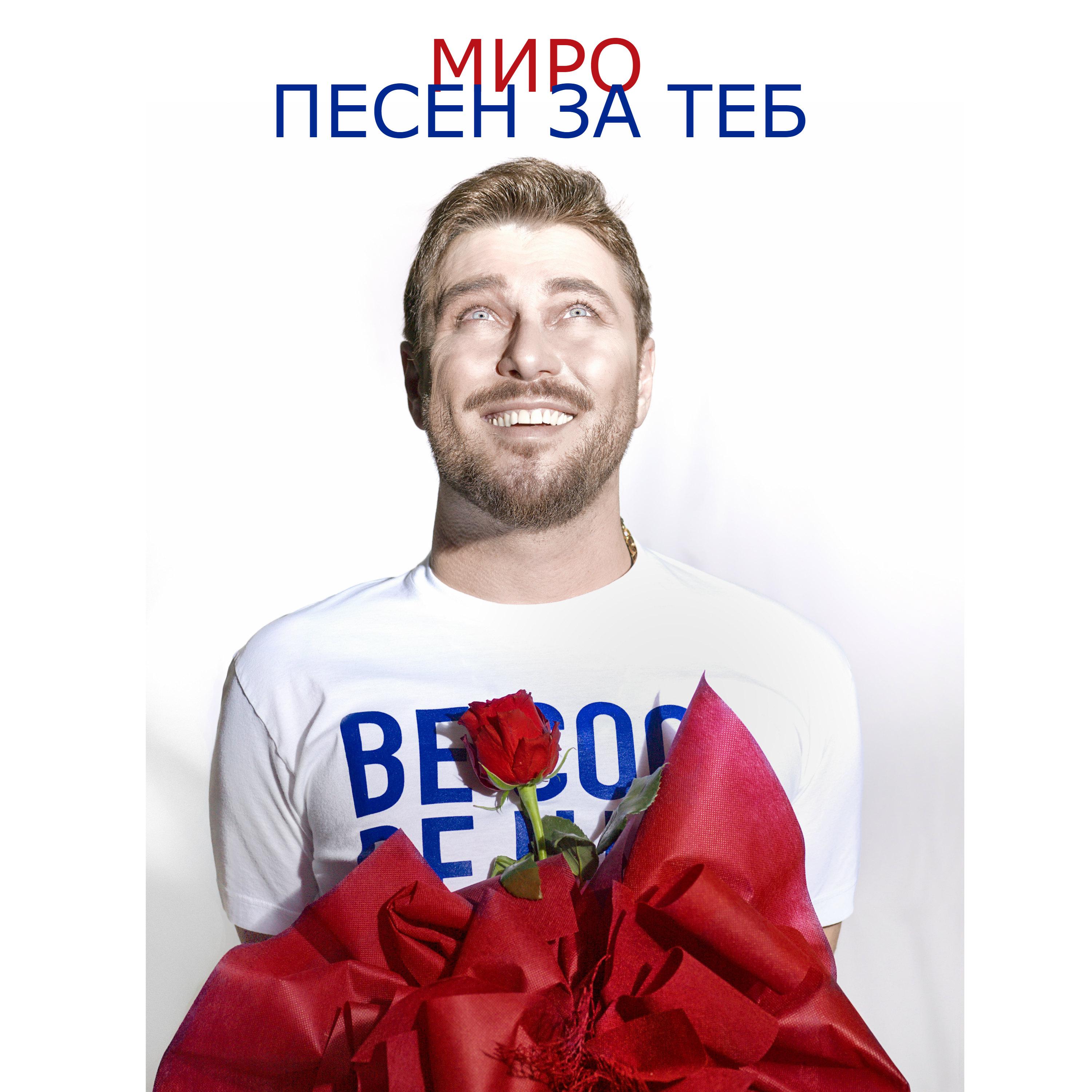 Песен за теб