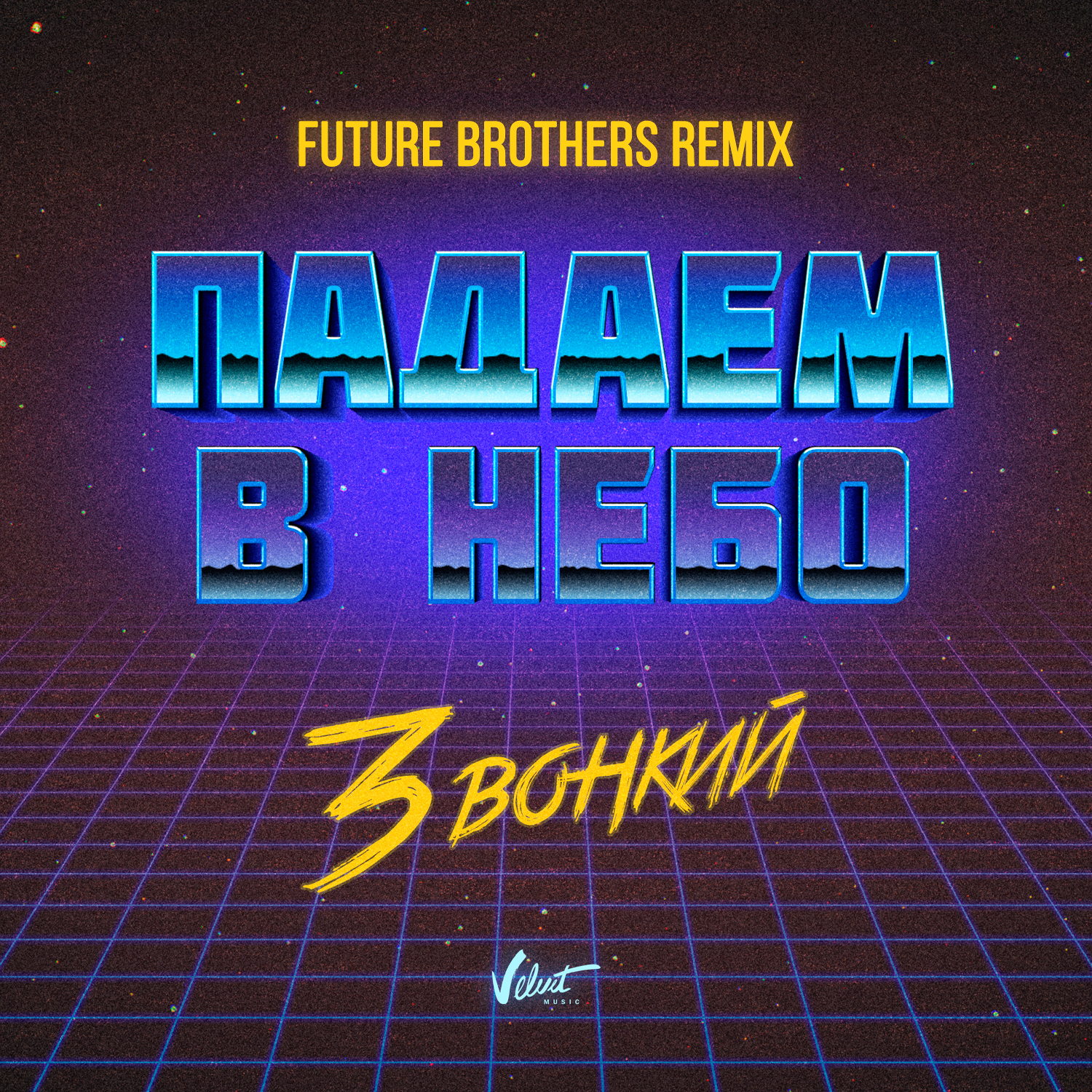 Padaem v nebo (Future Brothers Remix)