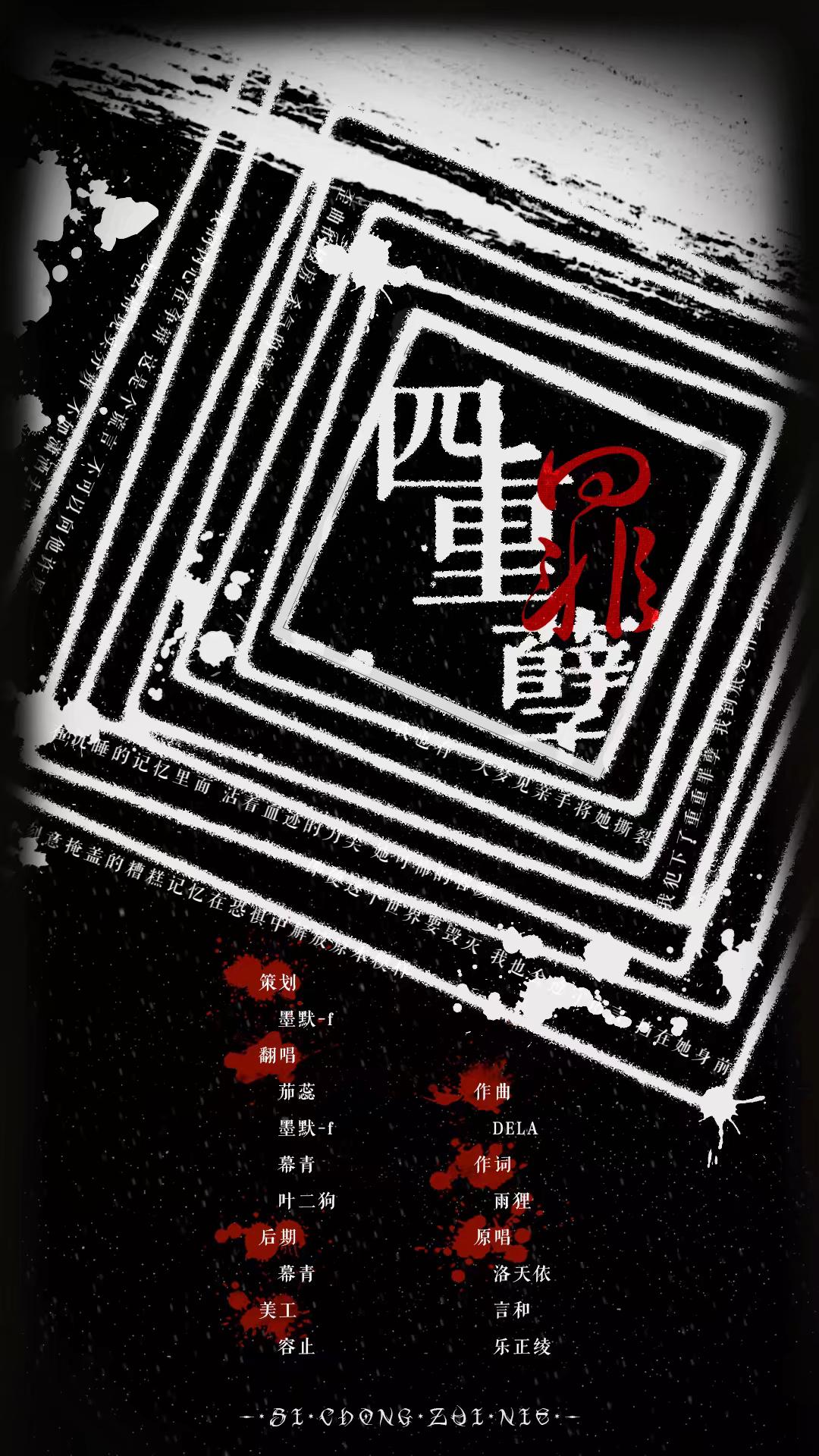 四重罪孽（Cover 洛天依 乐正绫 言和）