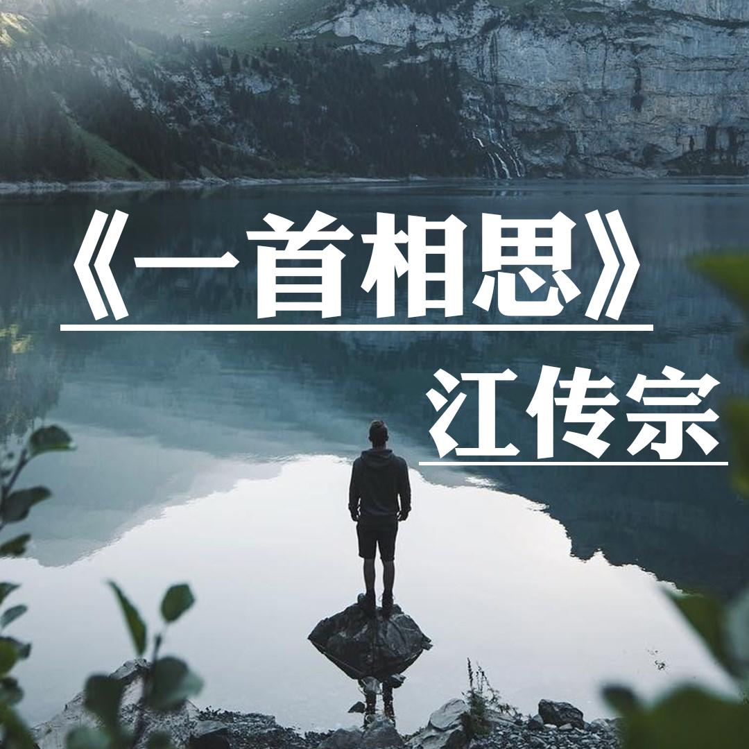 一曲相思（Cover：Mc半阳）