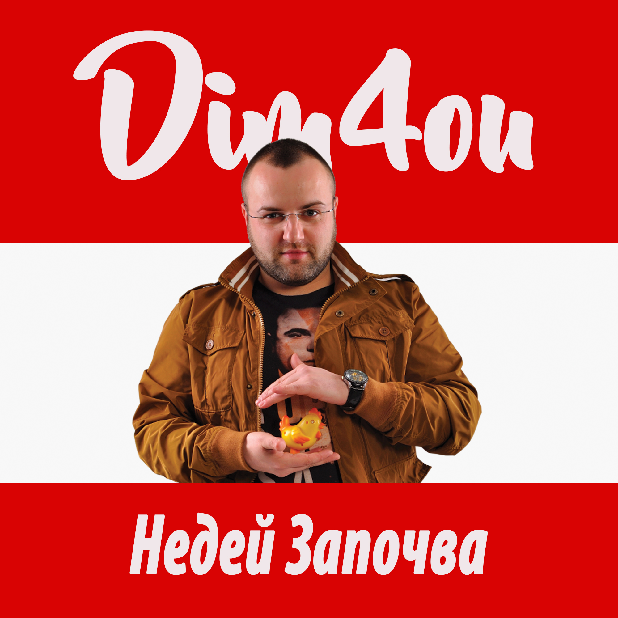 Недей започва