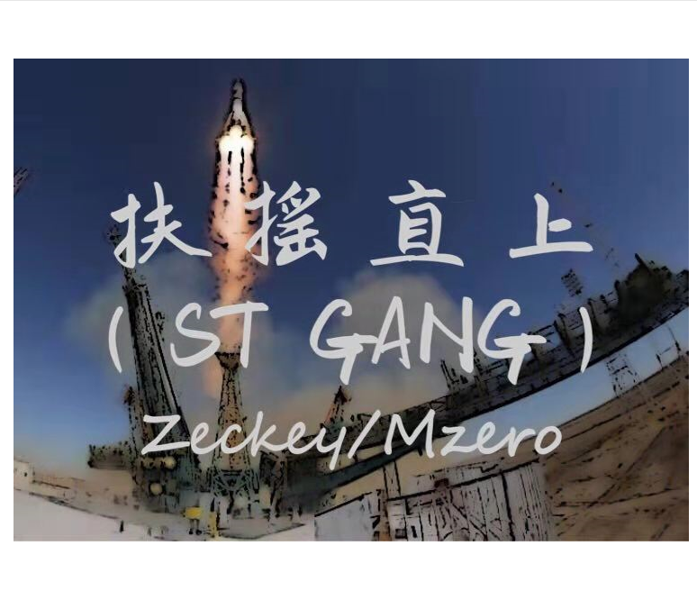 扶摇直上（ST GANG）