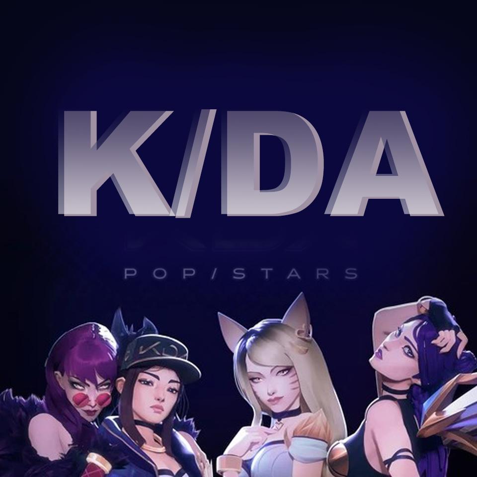 POP/STARS（翻自 K/DA） 