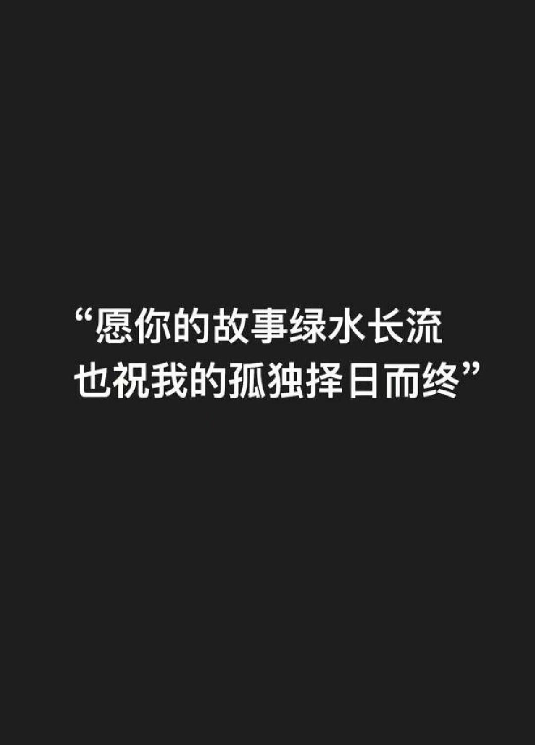 愿你的故事绿水长流，也祝我的孤独择日而终