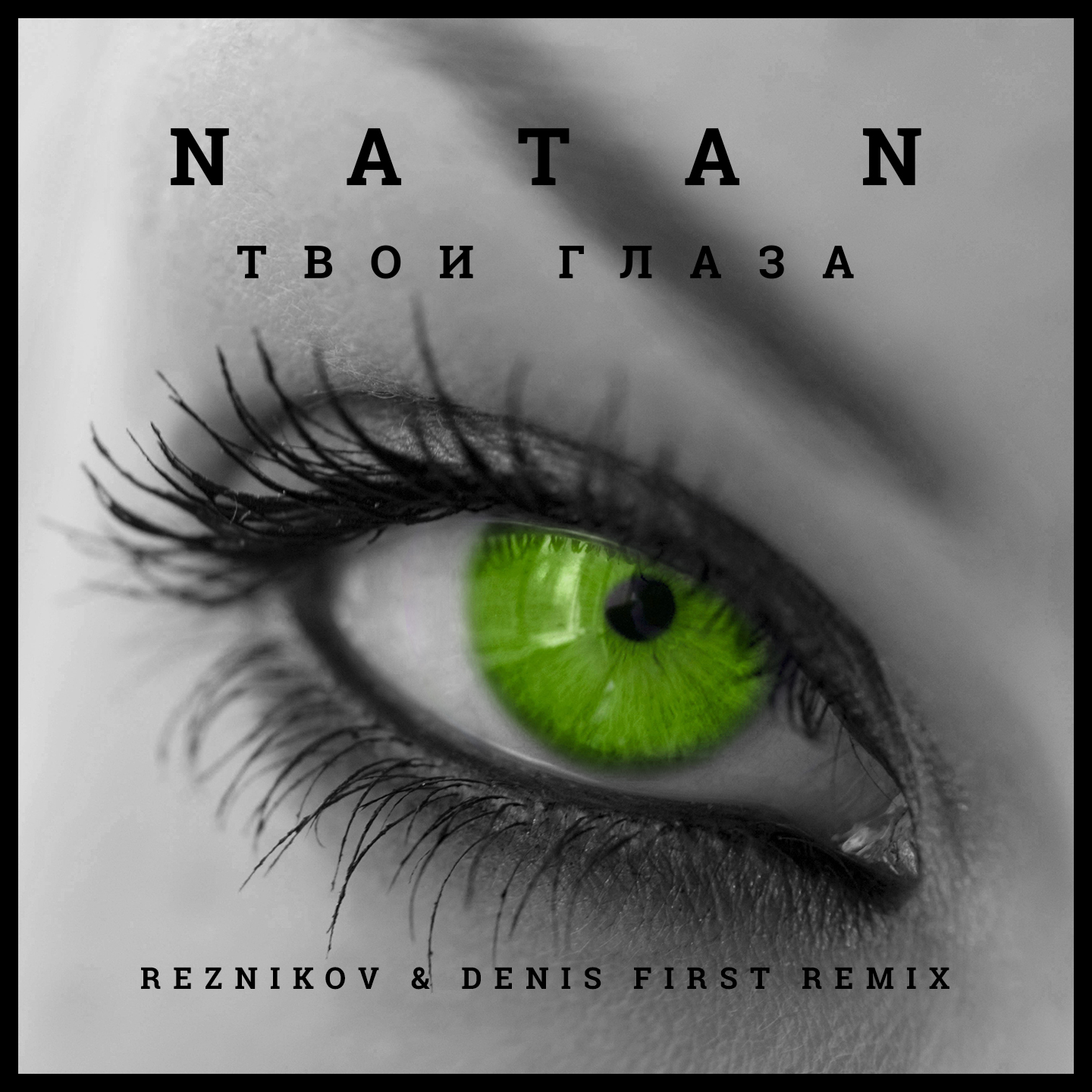 Твои глаза (Reznikov & Denis First Remix)