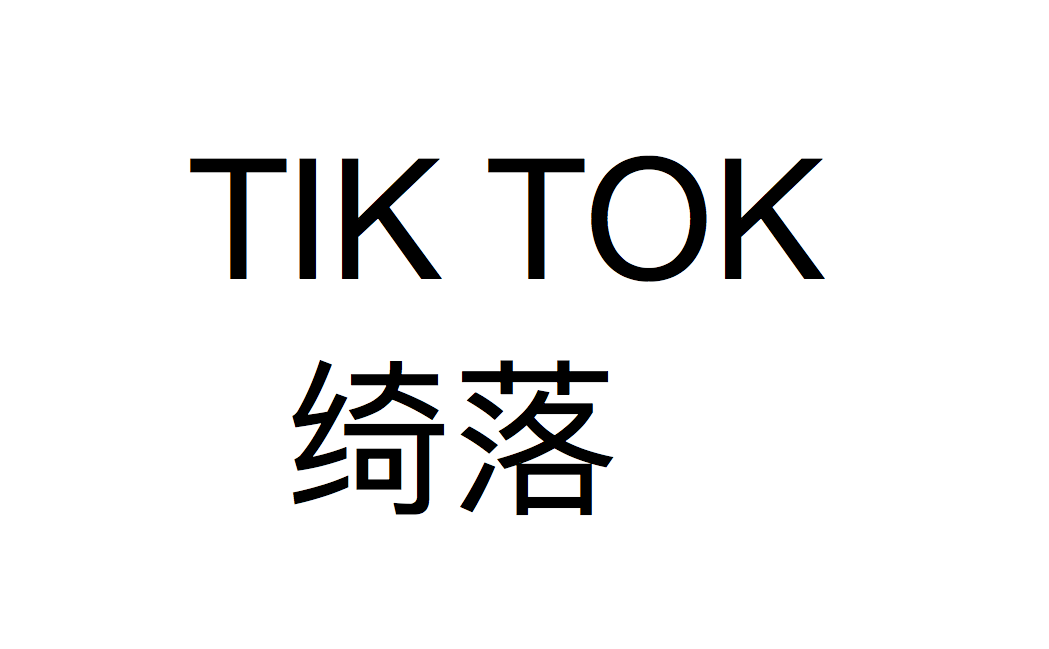 TiK ToK（Cover：Ke$ha/2PM/尹恩惠）（Cover：Ke$ha/2PM/尹恩惠）