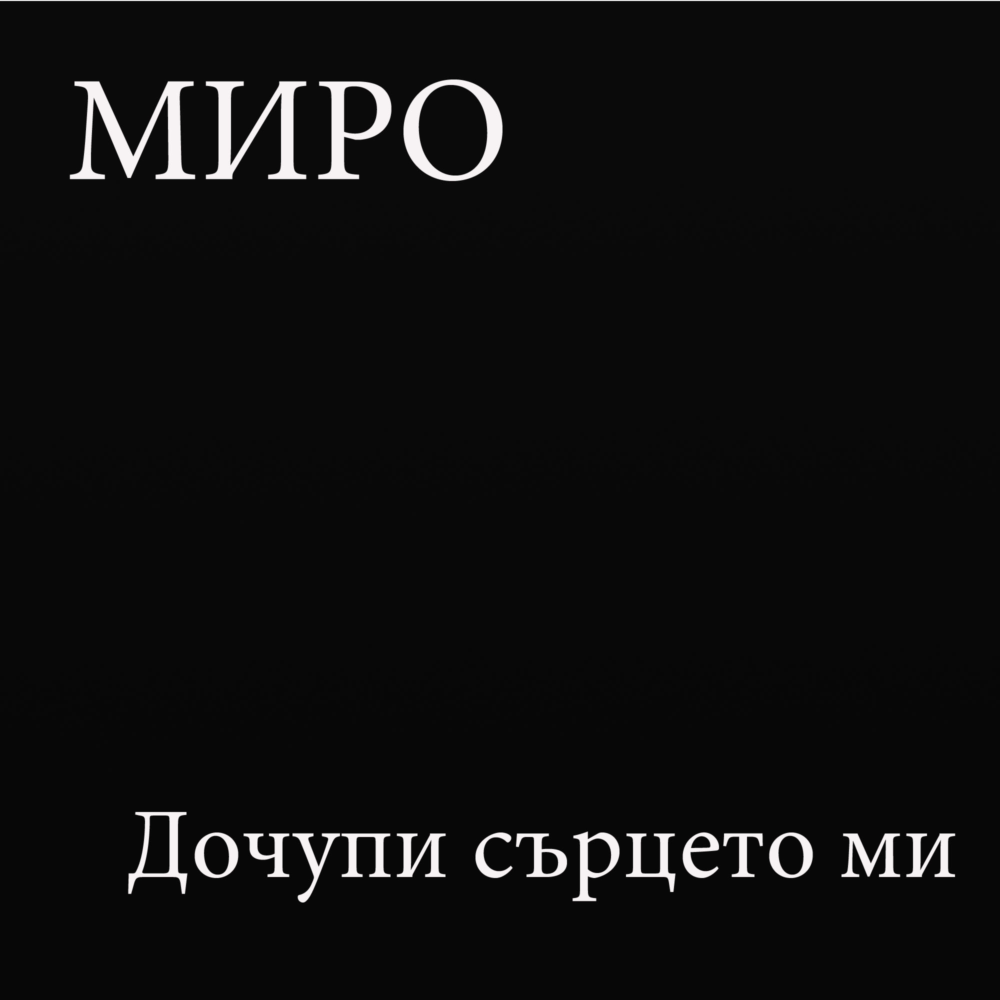 Дочупи сърцето ми