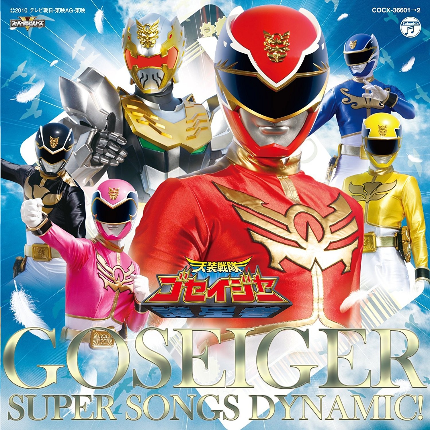 天装戦隊ゴセイジャー 全曲集 GOSEIGER SUPER SONGS DYNAMIC!