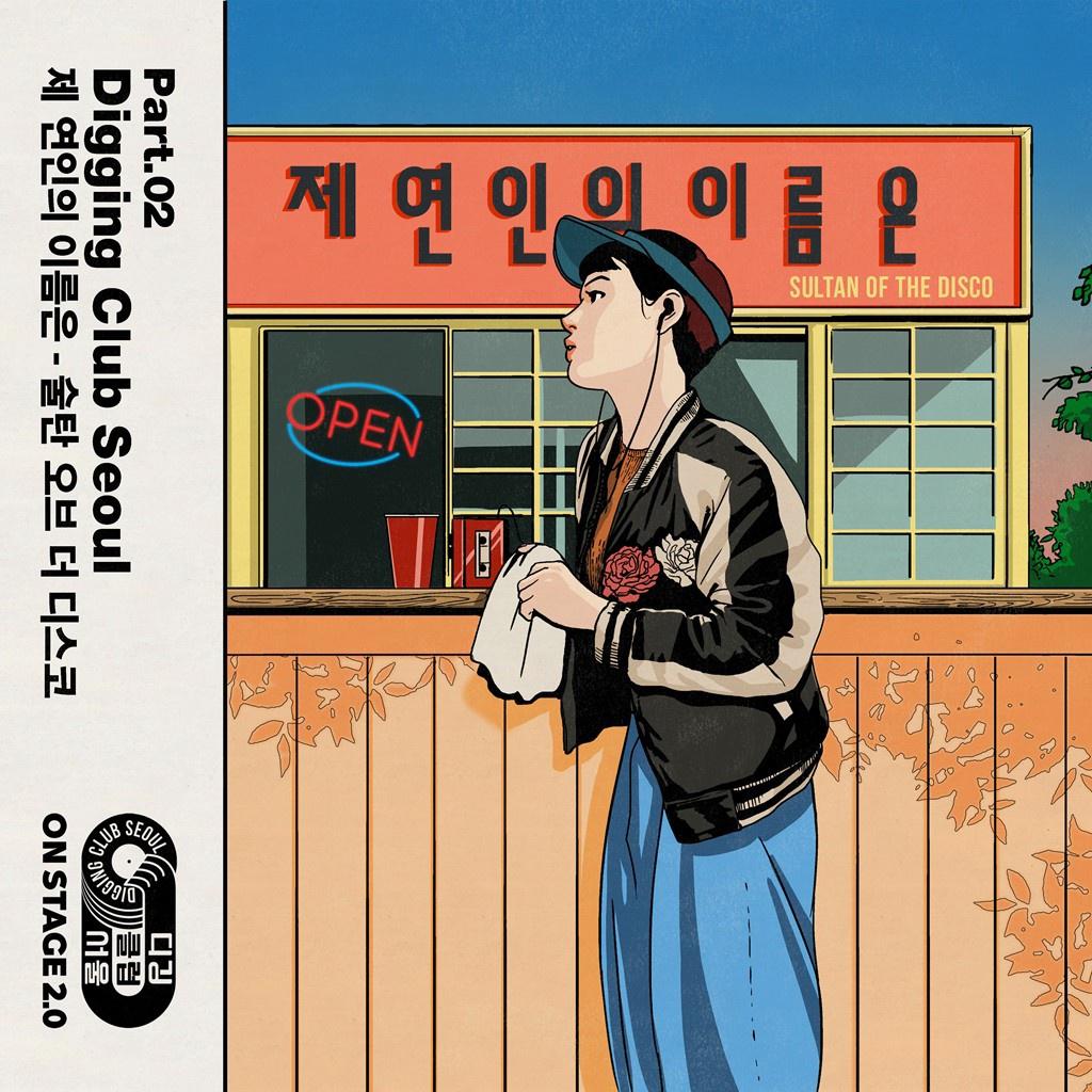 제 연인의 이름은 (디깅클럽서울 Ver.) (Inst.)