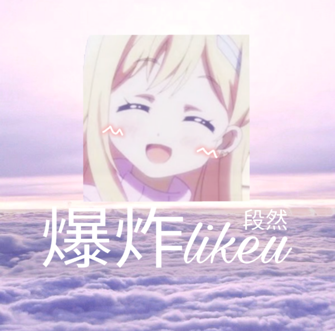 爆炸likeu ♡