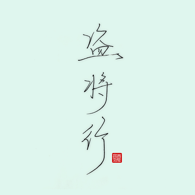 盗将行（翻自 花粥） 