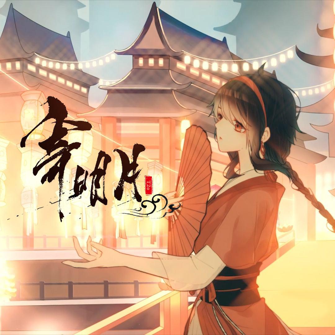 寄明月（Cover：SING女团）