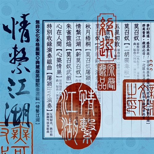 情系江湖(新莫召奴)