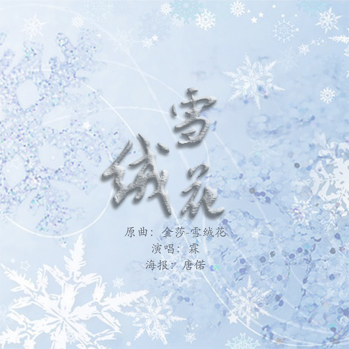 雪绒花（翻自 金莎） 