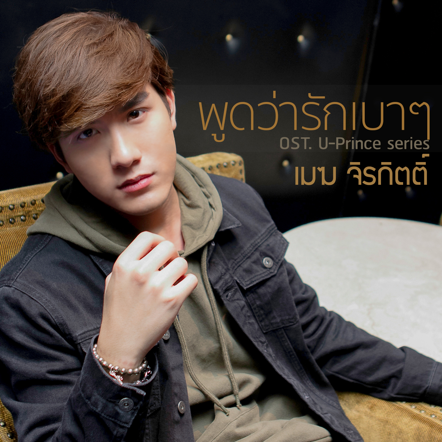 พูดว่ารักเบาๆ (เพลงประกอบซีรีส์ U-Prince)