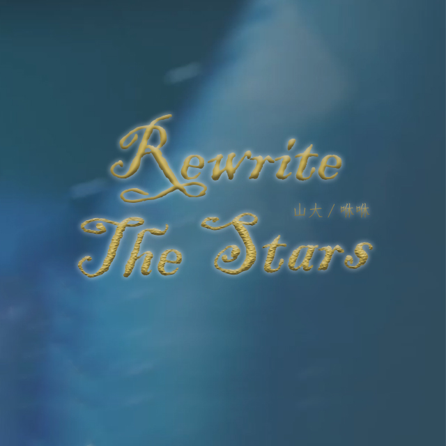 Rewrite The Stars（翻自 Zac Efron / Zendaya） 