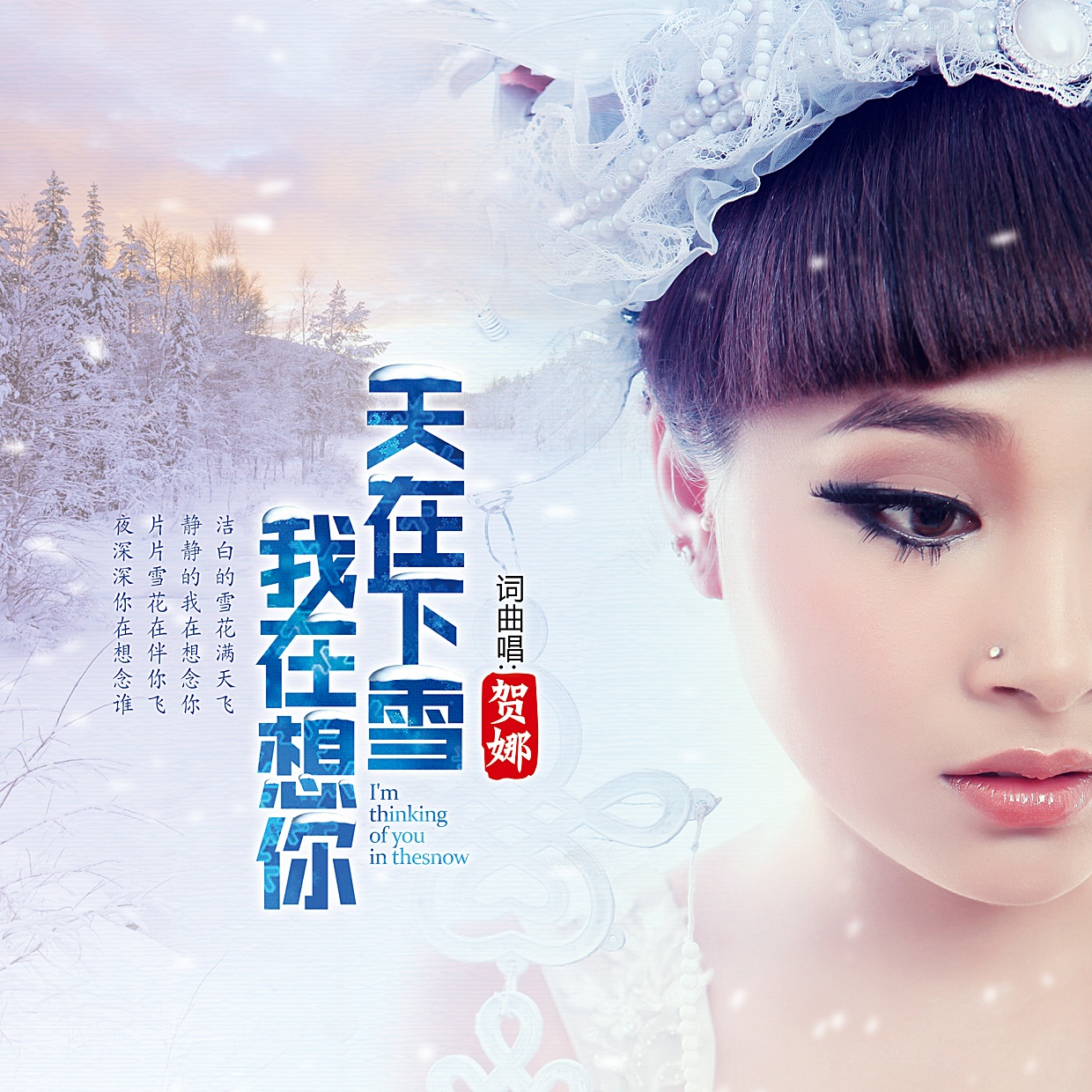 天在下雪我在想你 (2018新版)