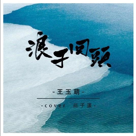 浪子回头 (cover 茄子蛋)