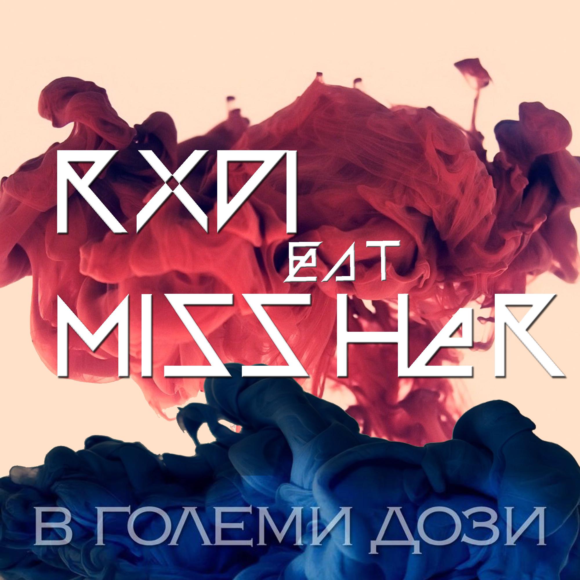 В големи дози (feat. Missher)