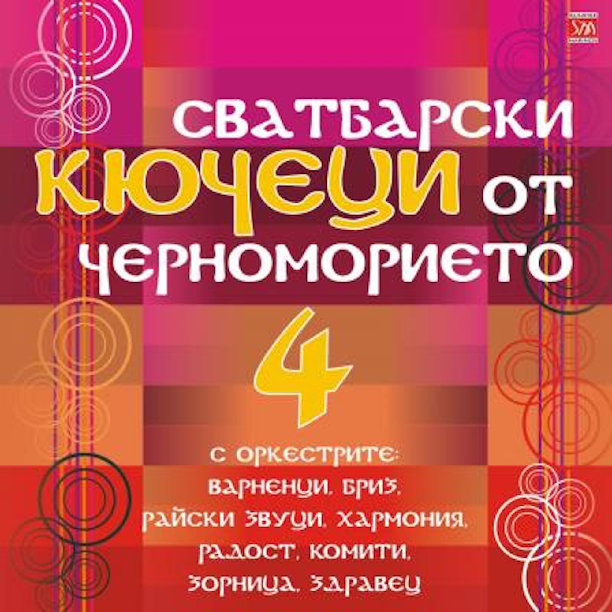 Svatbarski Kyuchetsi Ot Chernomorieto, Vol.4 (Wedding Kyuchek Music from the Black Sea Cost, Vol.4)