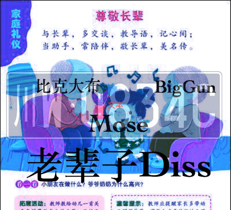 老辈子diss