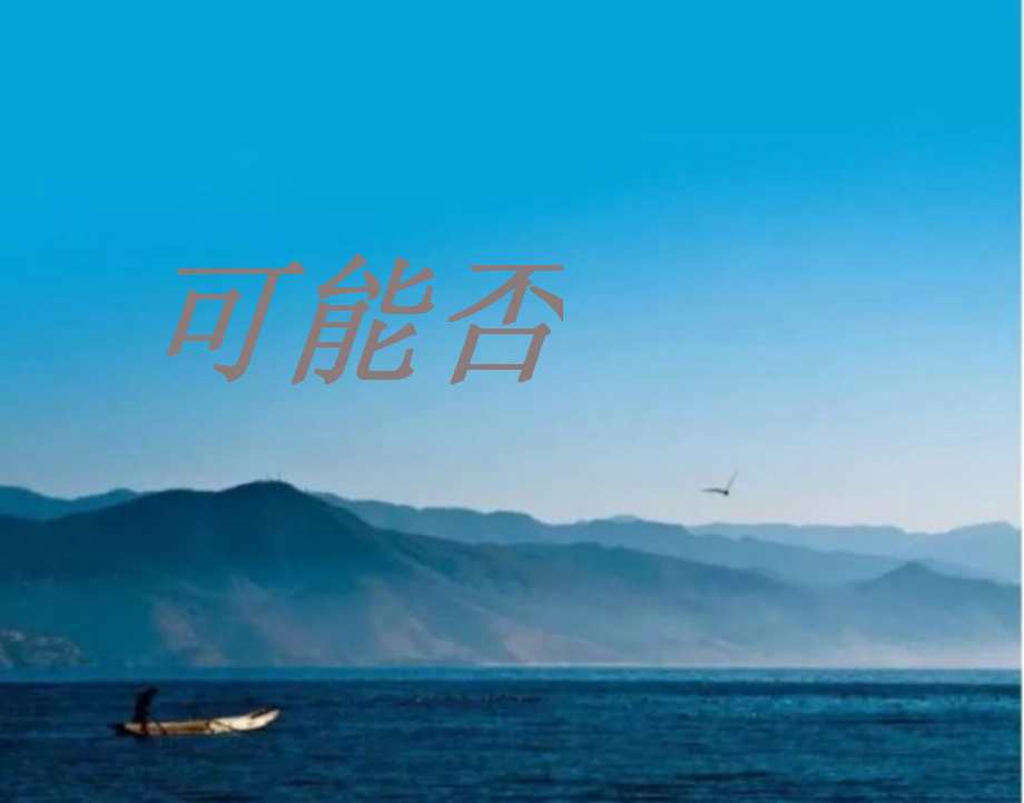 可能否（Cover：木小雅）