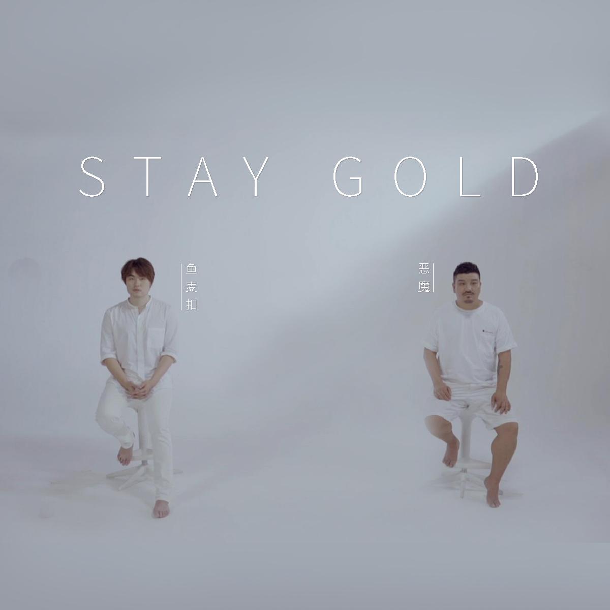 Stay Gold（男声二重唱改编）