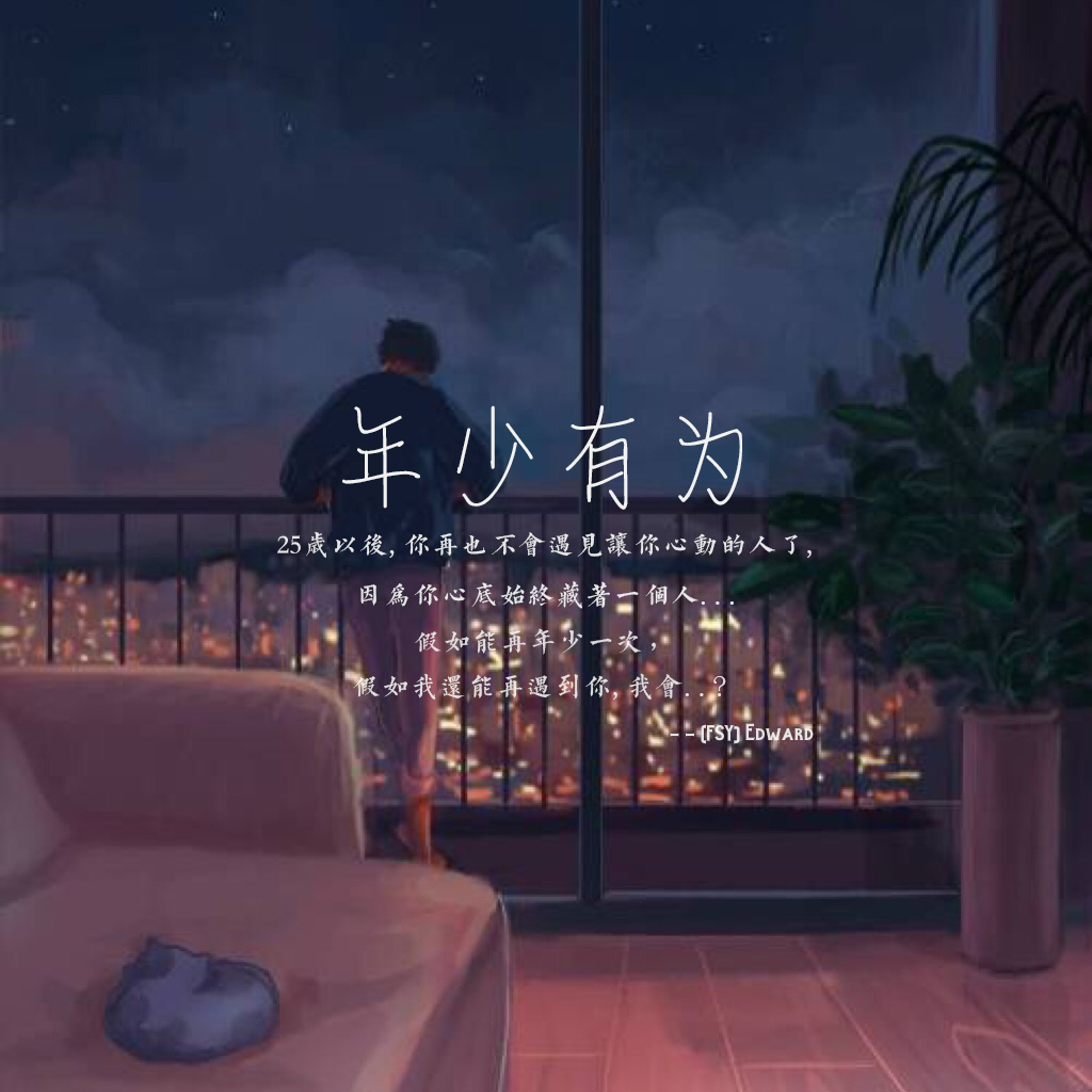 年少有为（Cover：李荣浩）