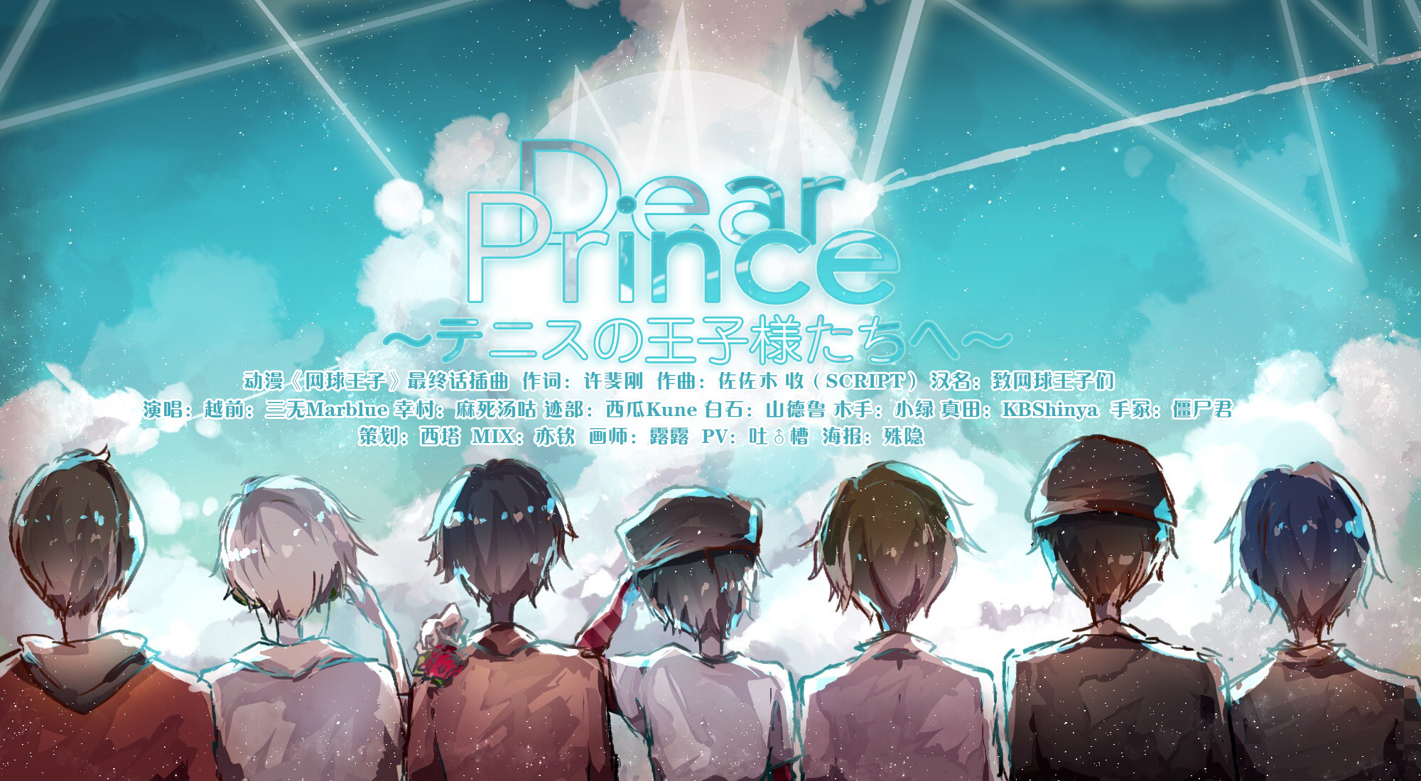 Dear prince（网球王子）