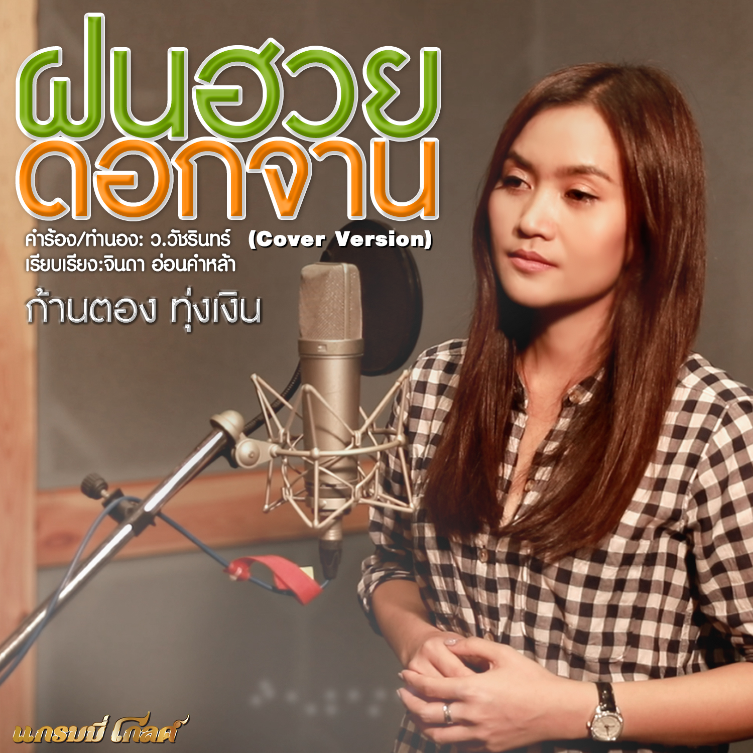 ฝนฮวยดอกจาน (Cover)