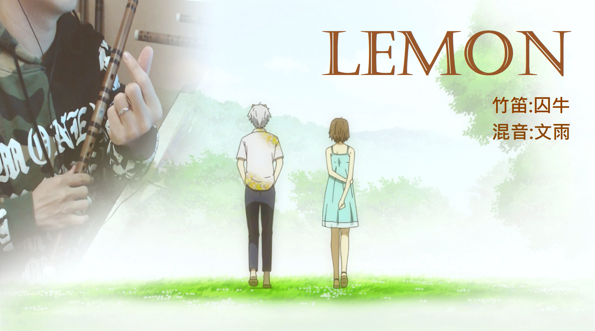 【囚牛】笛子版《LEMON》×萤火之森「你依旧是我的光芒」