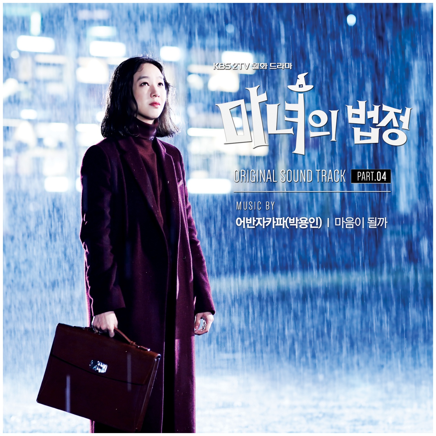 마녀의 법정 OST Part.4