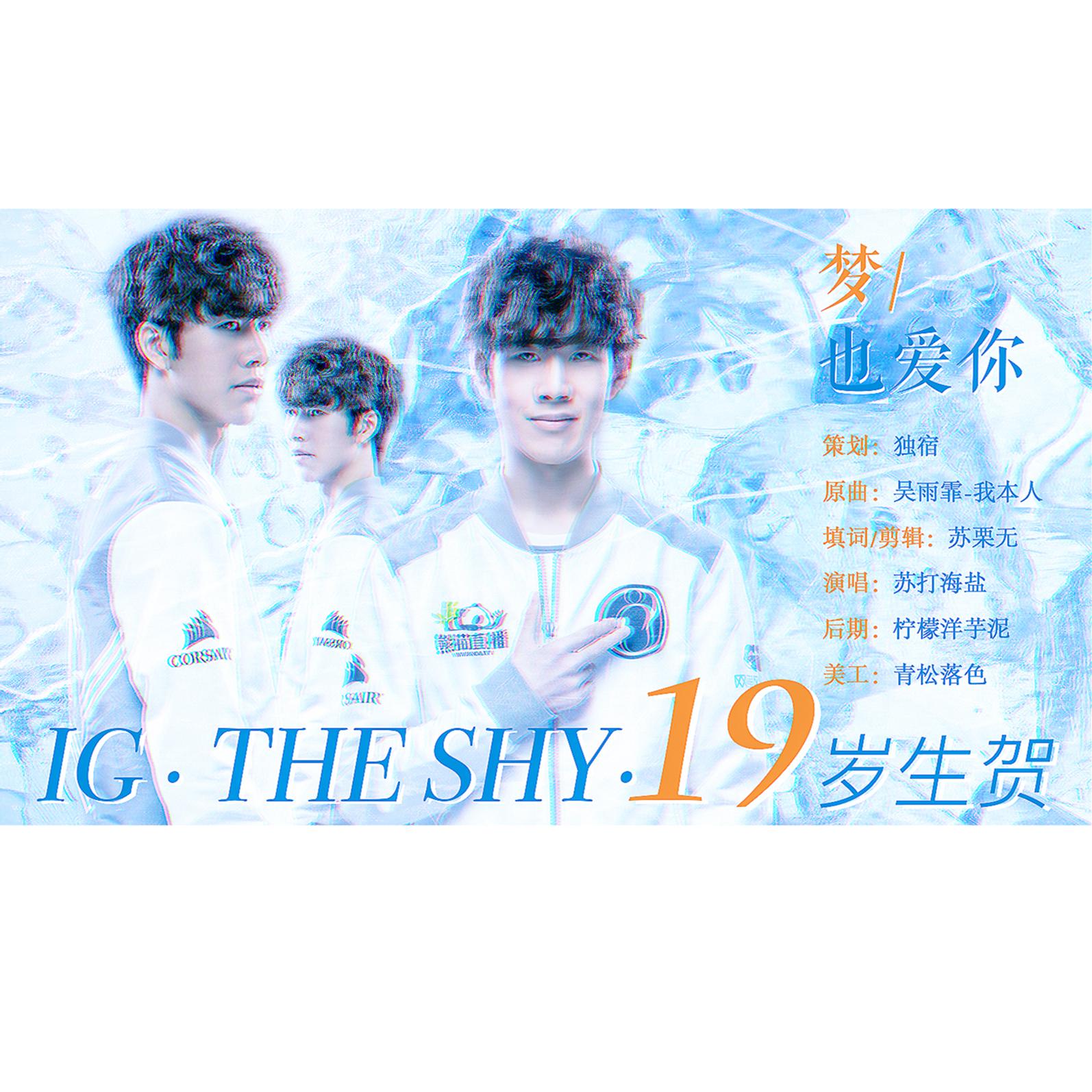 【ig • the shy 19岁生贺】梦也爱你