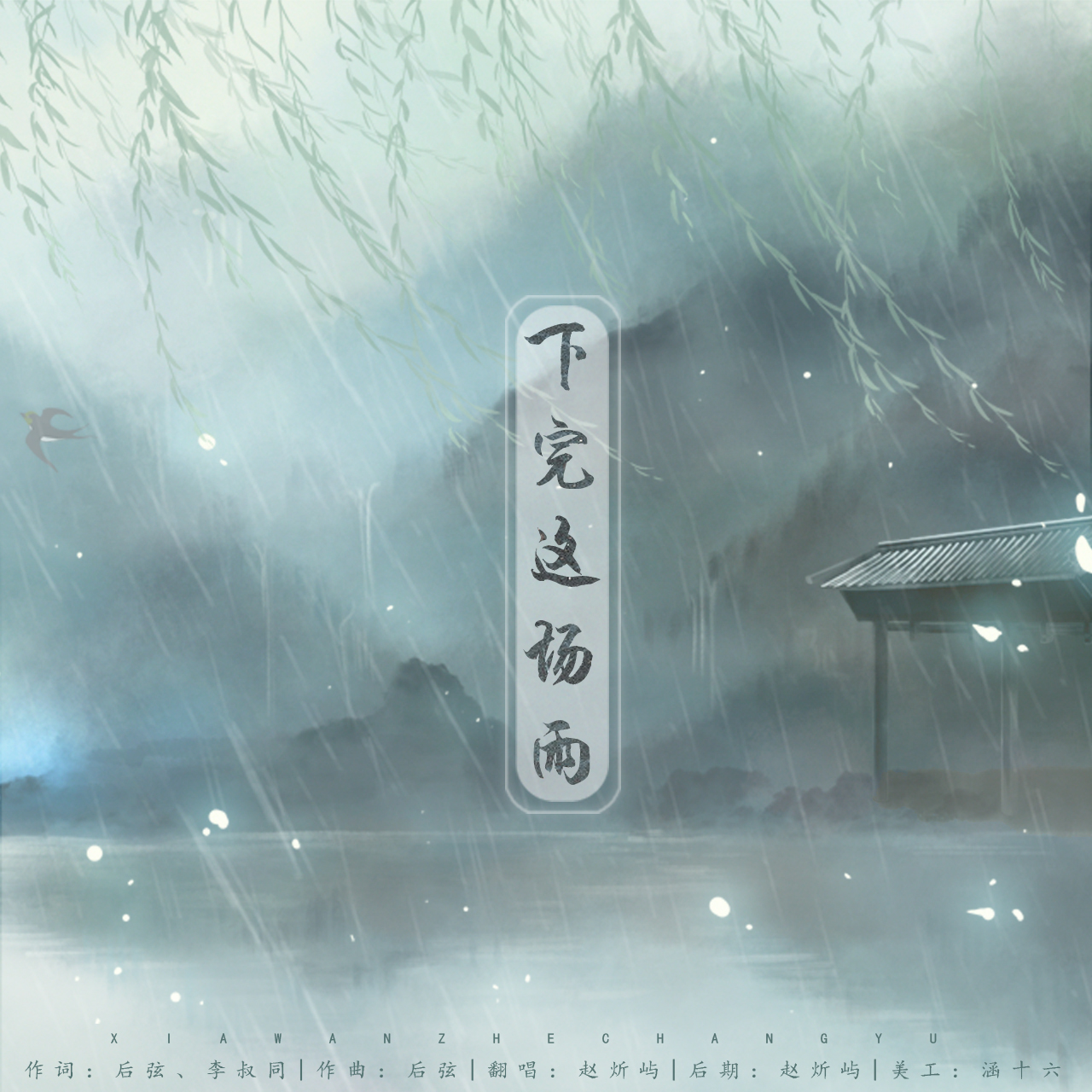 下完这场雨