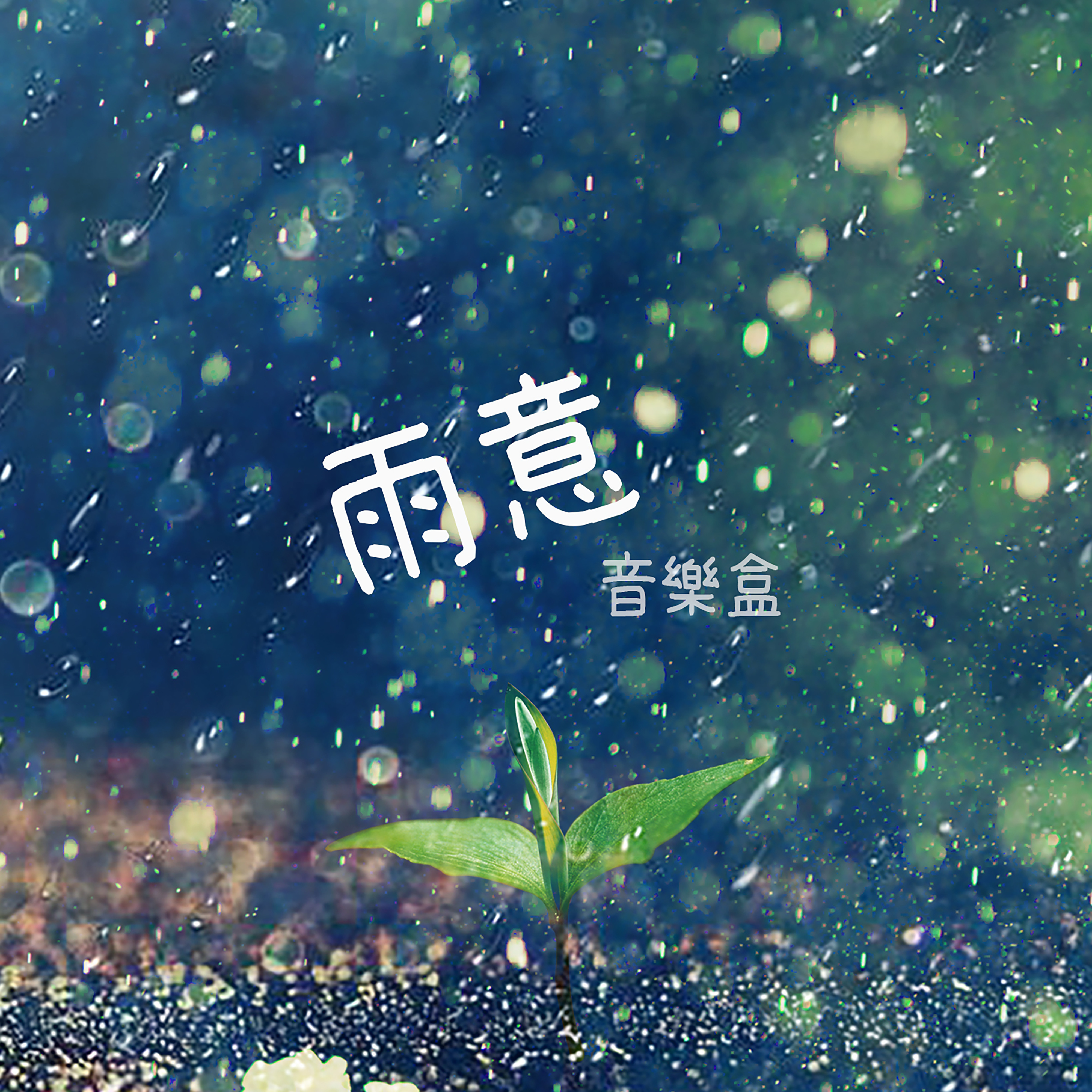 陽光雨音樂盒