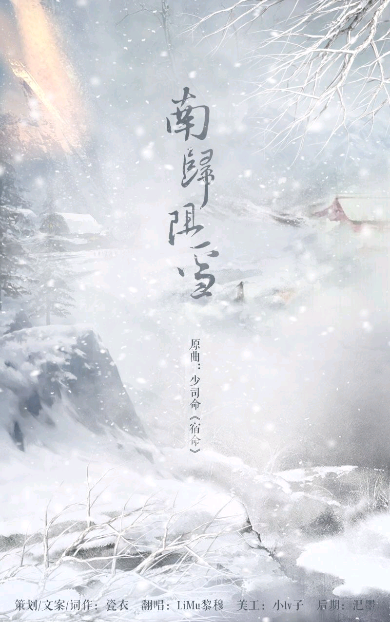 【唐诗宋词系列歌】南归阻雪（翻自 少司命） 