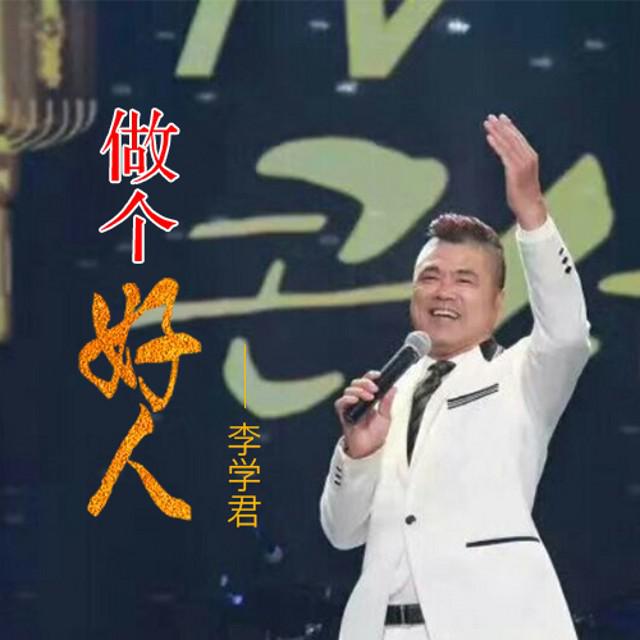 做个好人