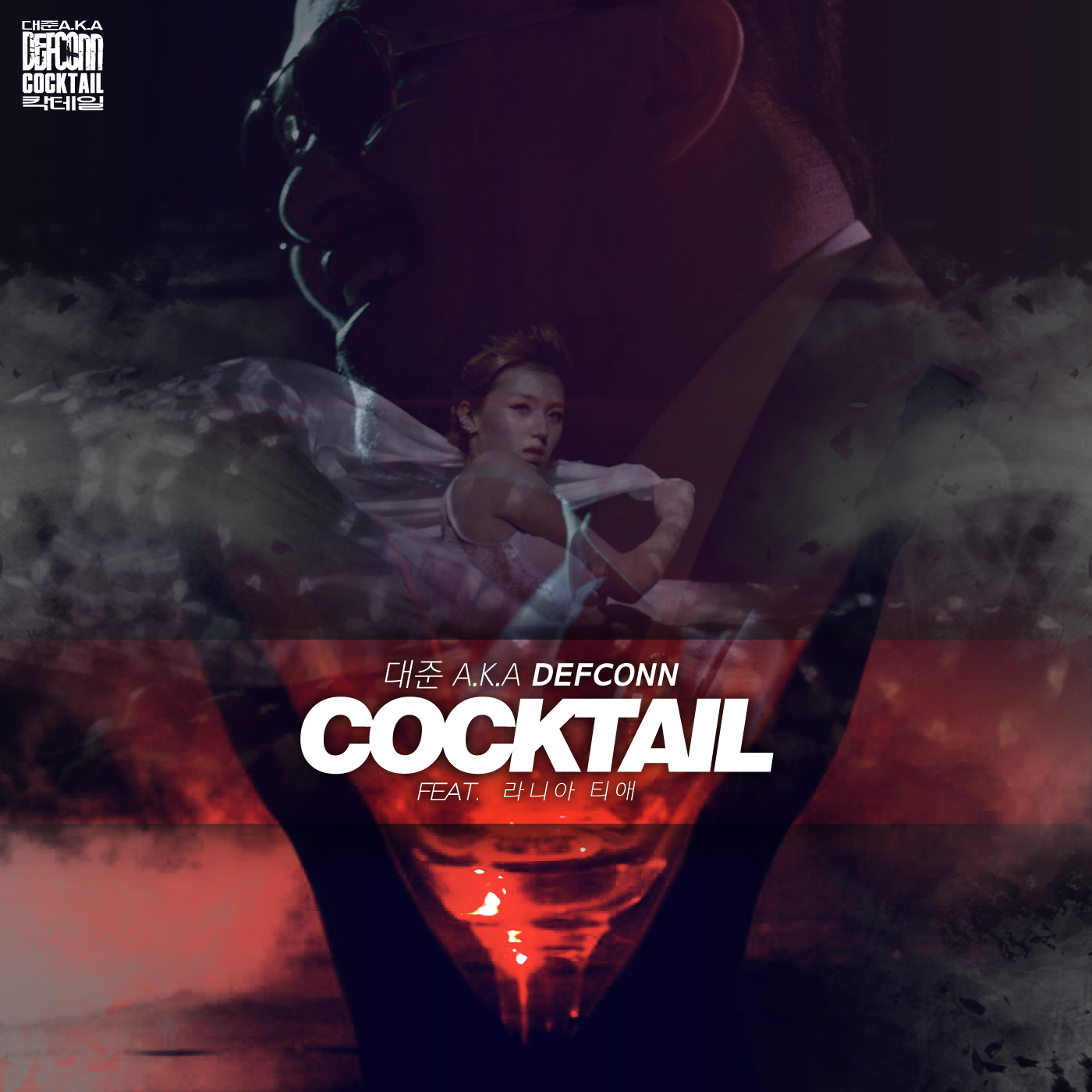 칵테일(Cocktail) (feat.라니아 티애)