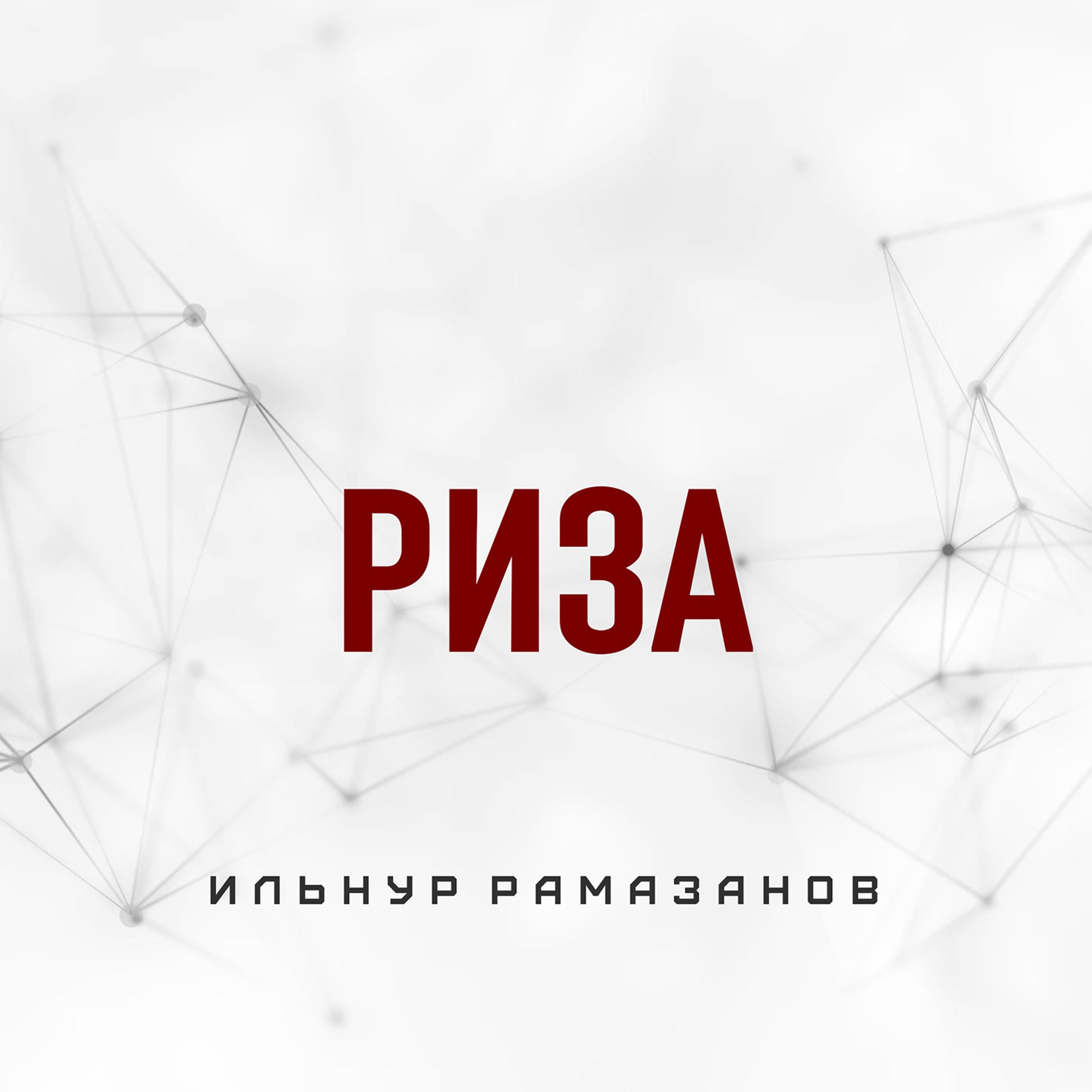 Риза