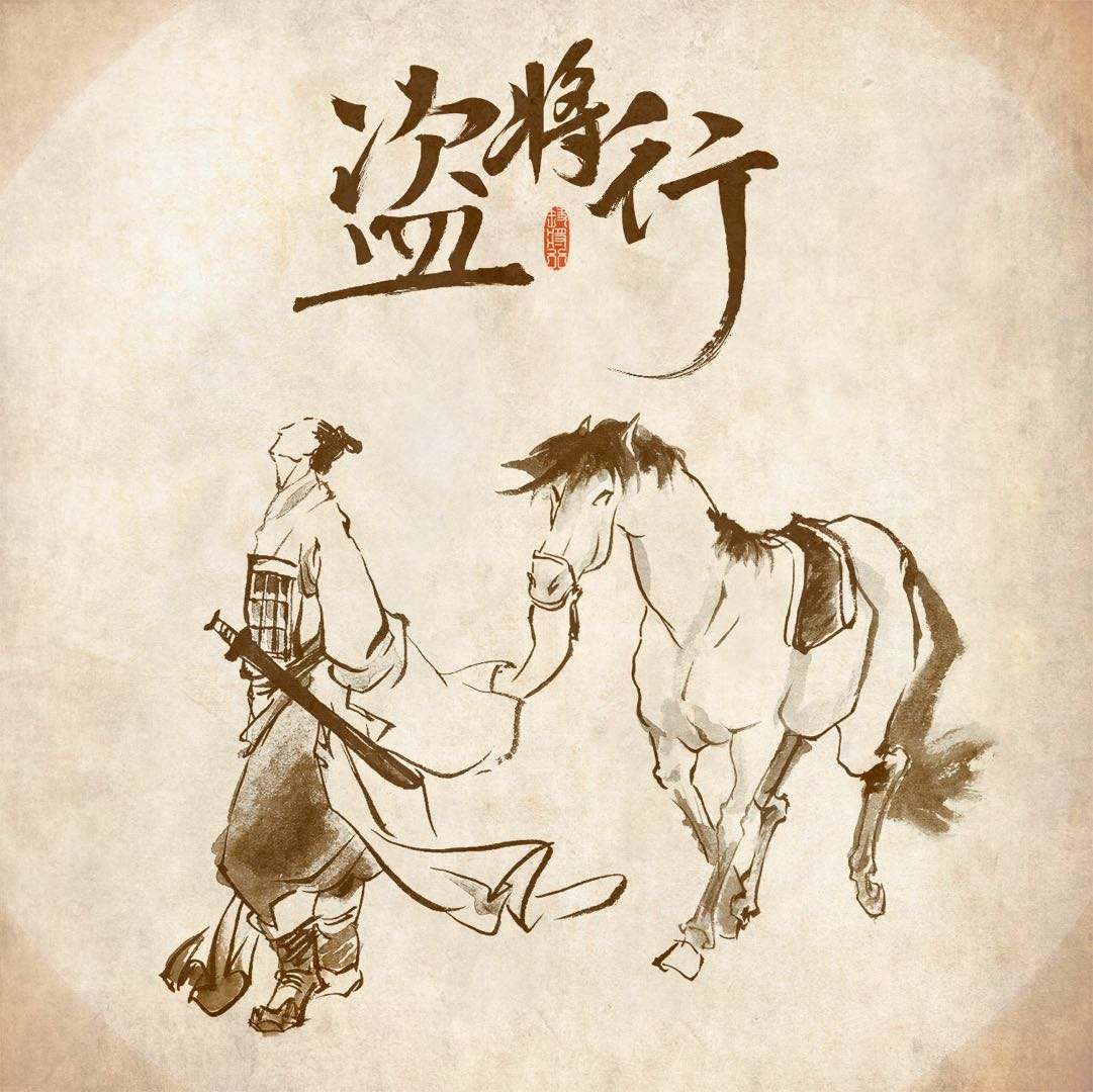 盗将行（翻自 花粥） 