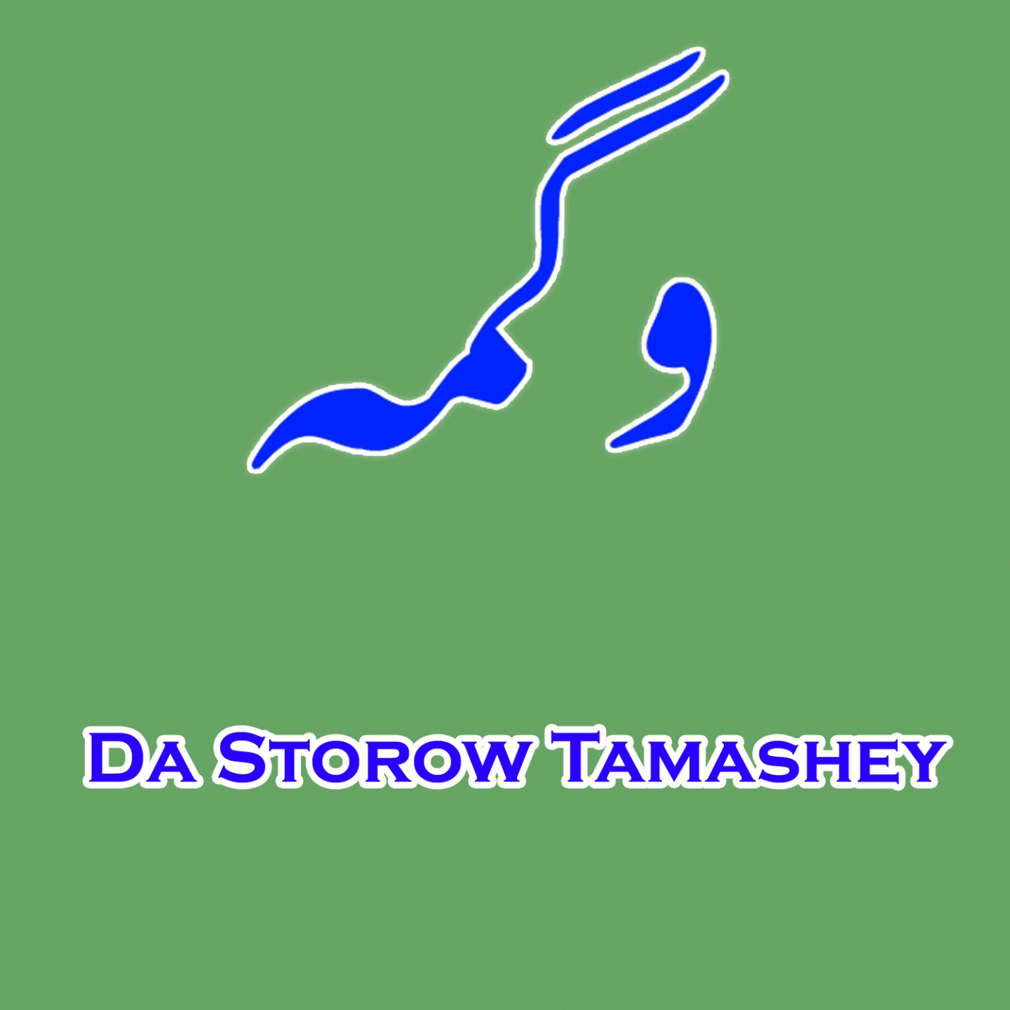 Da Storow Tamashey